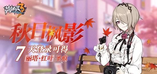 崩坏3签到七天 领初始3星圣痕丽塔·红叶
