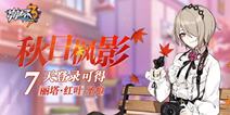 崩坏3签到七天 领初始3星圣痕丽塔·红叶