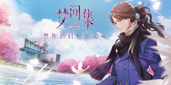 唯爱与美食不可辜负 《梦间集》新作唤醒了呆毛哥的少女心！
