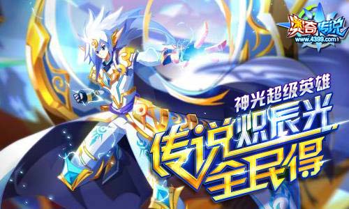 奥奇传说更新公告