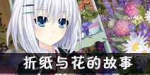 约战精灵再临折纸夜晚花店约会攻略 折纸夜晚花店结局