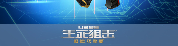 生死狙击机巧千灭