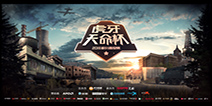 天命杯的完美落幕，是虎牙电竞布局专业化成功的前奏