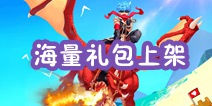 创造与魔法黑曜石弓、水晶剑、火马礼包上架 速来围观
