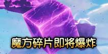 堡垒之夜手游梦魇挑战将在5号结束 全新事件即将来临