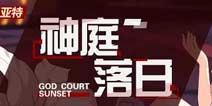 崩坏3精准补给11.2百手巨人初型 塞西莉亚 神陨剑·史尔特尔 泰勒斯概率up