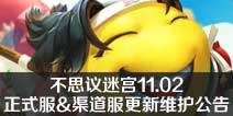 不思议迷宫11.2正式服&渠道服更新维护公告