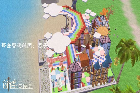 创造与魔法彩虹城建筑