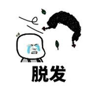 脱发