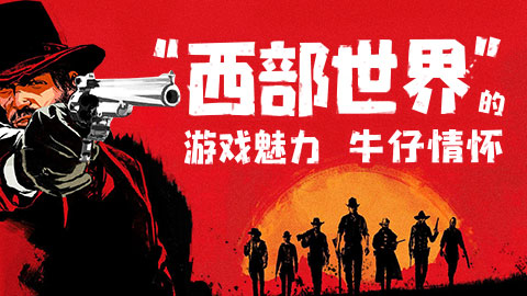 游戏爆疯语：“西部世界“的游戏魅力！