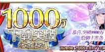 FGO1000万下载突破纪念活动