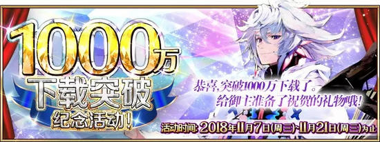 FGO1000万下载突破纪念活动