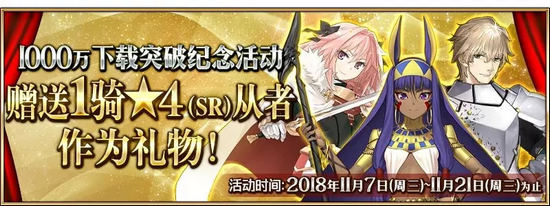 FGO1000万下载突破纪念活动