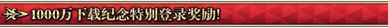 FGO1000万下载突破纪念活动