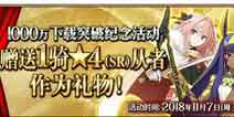 FGO11月7日活动维护公告 1000万下载突破纪念活动来袭