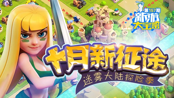 十月新征途 迷雾大陆探险季