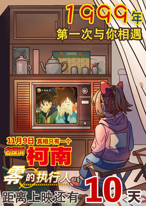 名侦探柯南：零之执行人