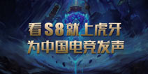 IG战队夺冠达成 虎牙直播传输快十秒，七千万人气纪录LPL登峰造极