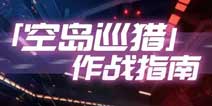 崩坏3空岛巡猎作战指南 空岛巡猎打法