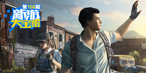 新游大宝鉴：明日之后 末世来临