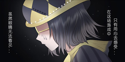 第五人格庄园故事8 盲女的觉悟
