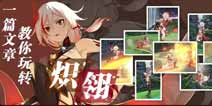 崩坏3炽翎连招 炽翎怎么玩