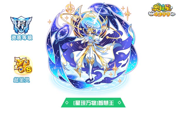 奥拉星星现万物王者智慧王