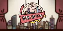 官宣：我们是一款正经的模拟经营求生游戏！