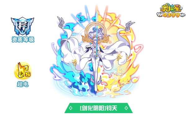 奥拉星剑化阴阳钧天