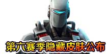 堡垒之夜第六赛季隐藏皮肤公布 未来机械风