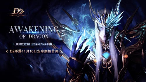 11月16日正式首测 《D2》手游三大职业曝光