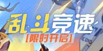崩坏3乱斗竞速限时开启