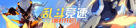 崩坏3竞速乱斗