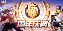 《时空猎人》为庆祝上线六周年，竟然开放全角色限免！