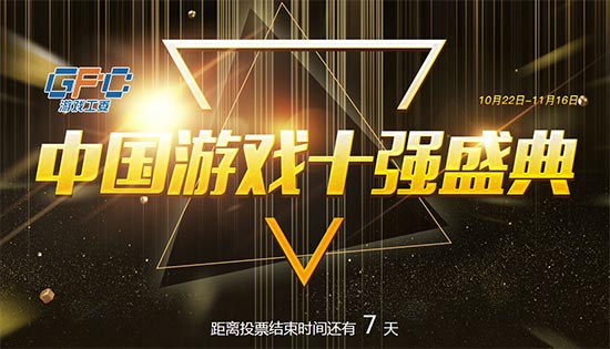 临近尾声 2018年度“游戏十强”评选网络投票下周截止