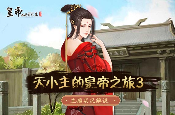 小天主的皇帝之旅3招兵买马盖房子