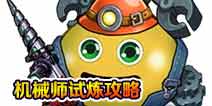 不思议迷宫机械师试炼攻略 机械师试炼怎么过
