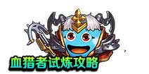 不思议迷宫血猎者试炼攻略 血猎者试炼怎么过