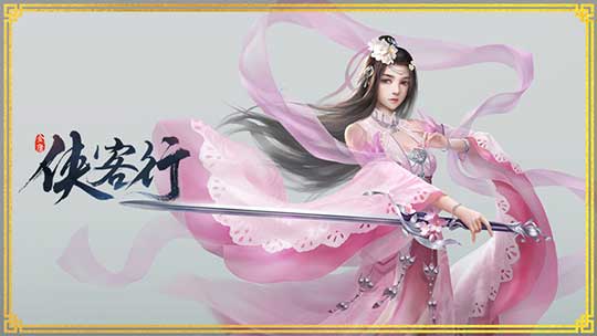 《侠客行》中那些好玩的 趣味的系统与玩法