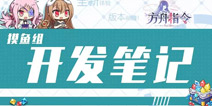 方舟指令开发日志第六期 部分功能调整 新增头像框