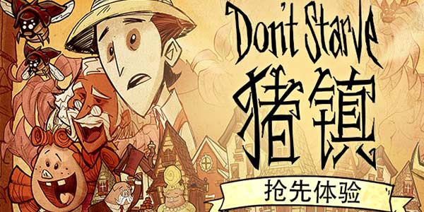 《饥荒》新DLC“猪镇”全球同步首发！