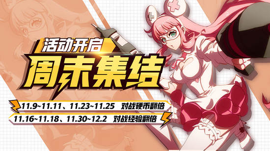 非人学园周末集结