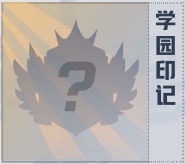 非人学园学园印记