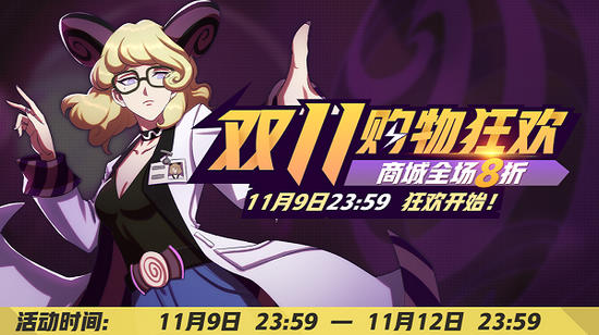 非人学园双11狂欢