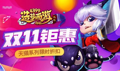 双11活动强势来袭！ 造梦西游外传v3.7.9版本更新公告