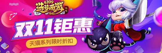 双11活动强势来袭! 造梦西游外传v3.7.9版本更新公告