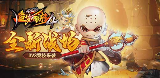全新3V3竞技PK模式 造梦西游4手机版V1.76版本更新公告 