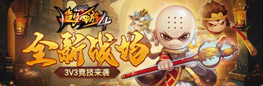 全新3V3竞技PK模式 造梦西游4手机版V1.76版本更新公告 