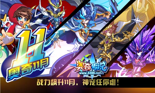 奥奇传说更新预告