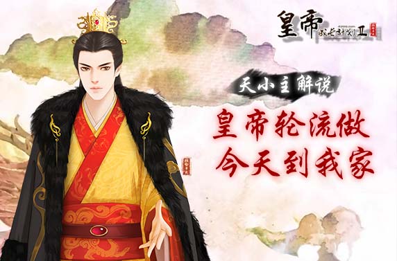 皇帝成长计划2【天小主解说】皇帝轮流做，今天到我家！